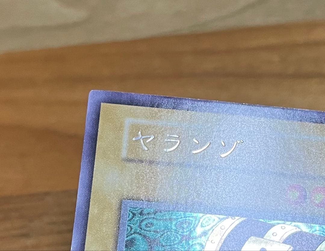 遊戯王　ヤランゾ　ウルトラシークレットレア　初期