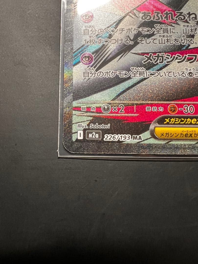 メガサーナイトex ma 中国語エラー