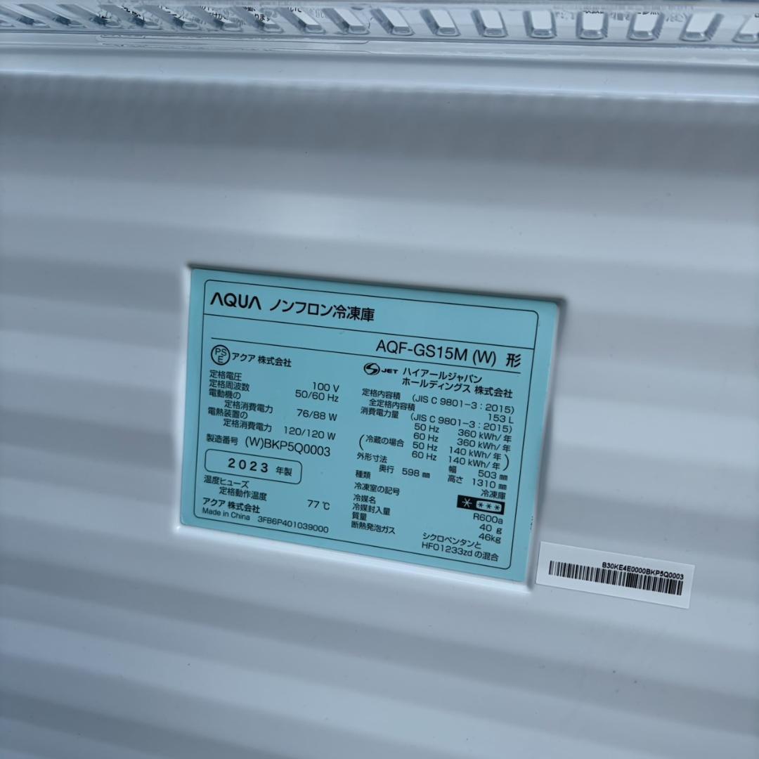 【福岡市限定】冷凍庫 アクア 2023年 153L【安心の3ヶ月保証】