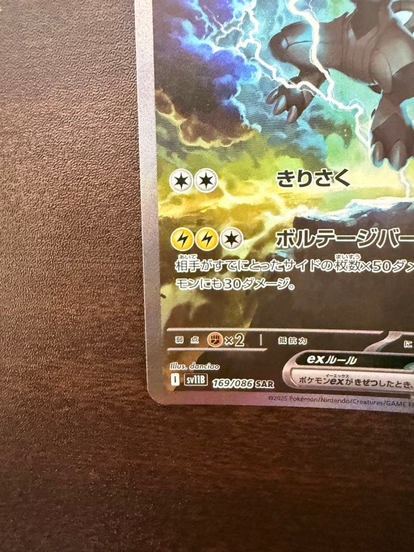 ゼクロムex SAR [SV11B 169/086]