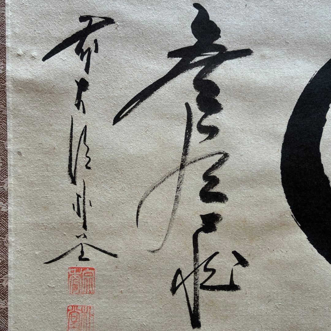 前大徳 佐藤朴堂「円相 無尽蔵」　茶掛　禅語　掛軸　共箱付　25.10.30-1