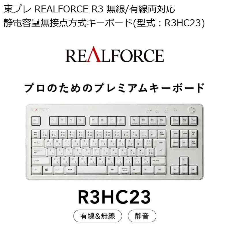 値下げ 新品 REALFORCE R3 無線有線 静電容量無接点キーボード
