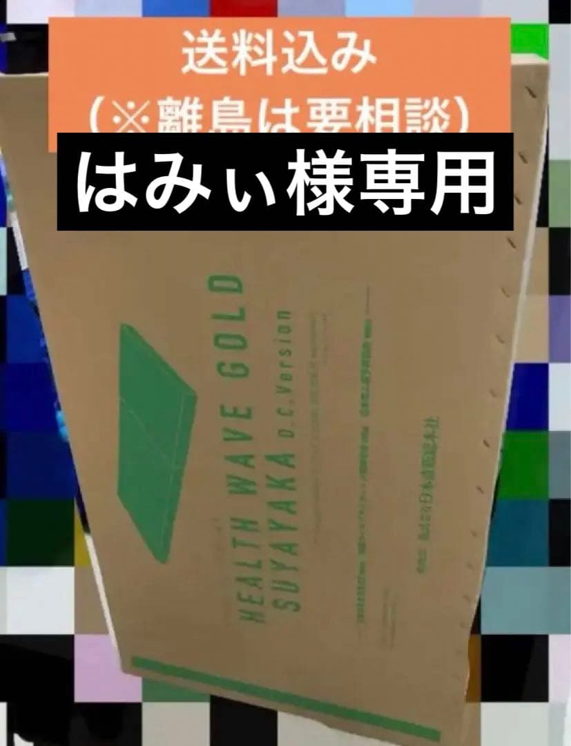 ヘルスウェーブ　デラックスサイズ　DCDX