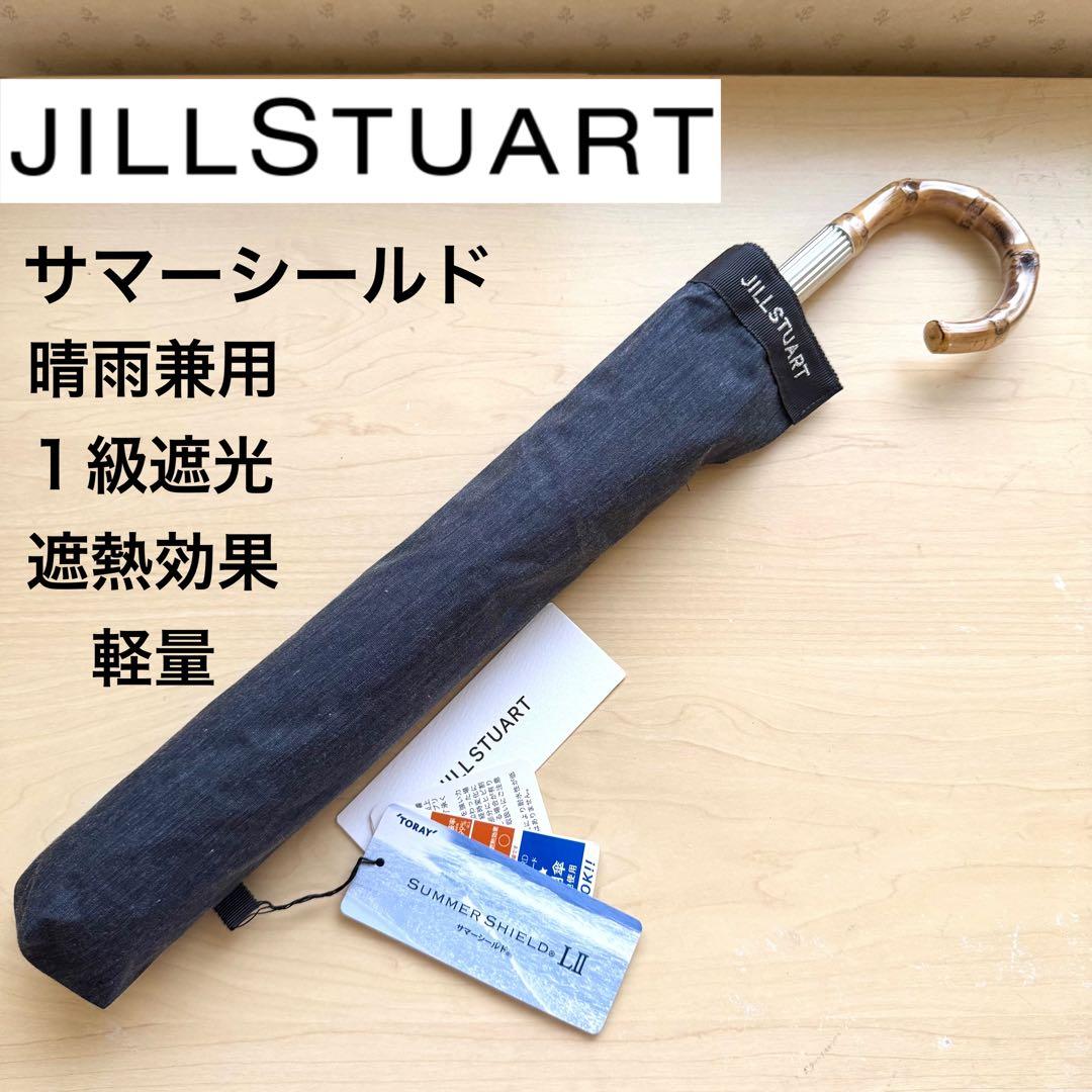 ★新品★ジルスチュアート　晴雨兼用　日傘　１級遮光　遮熱　サマーシールド　軽量