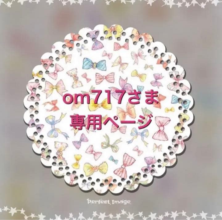 om717さま