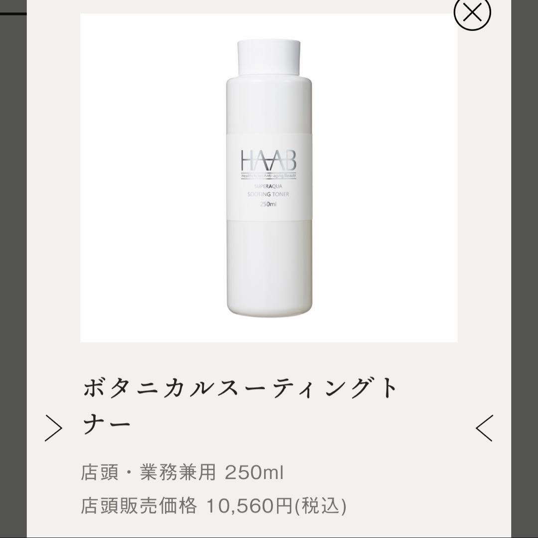 HAAB REPRO ボタニカルスーティングトナー 250ml