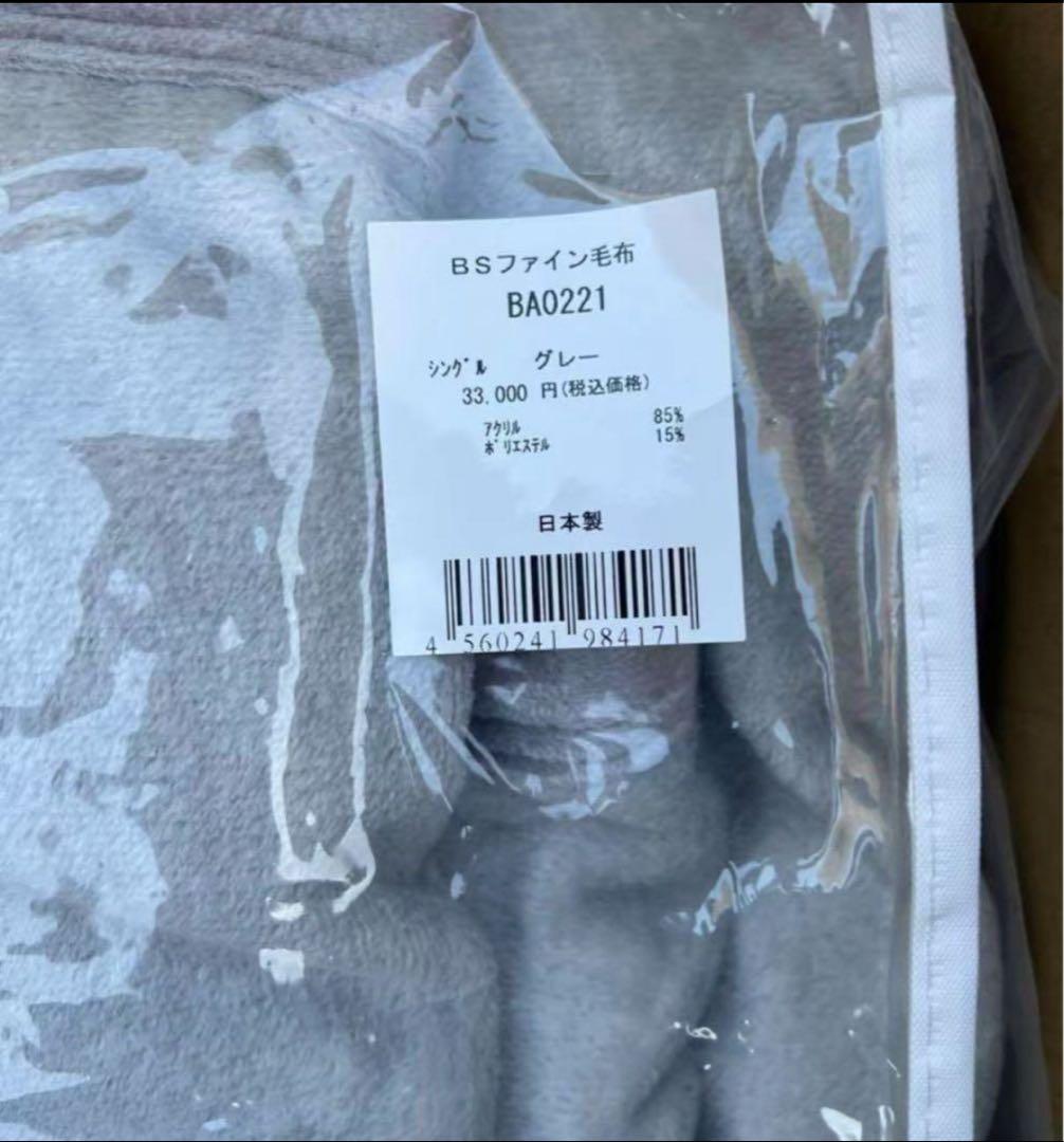 新品未使用 ＢＳファイン毛布