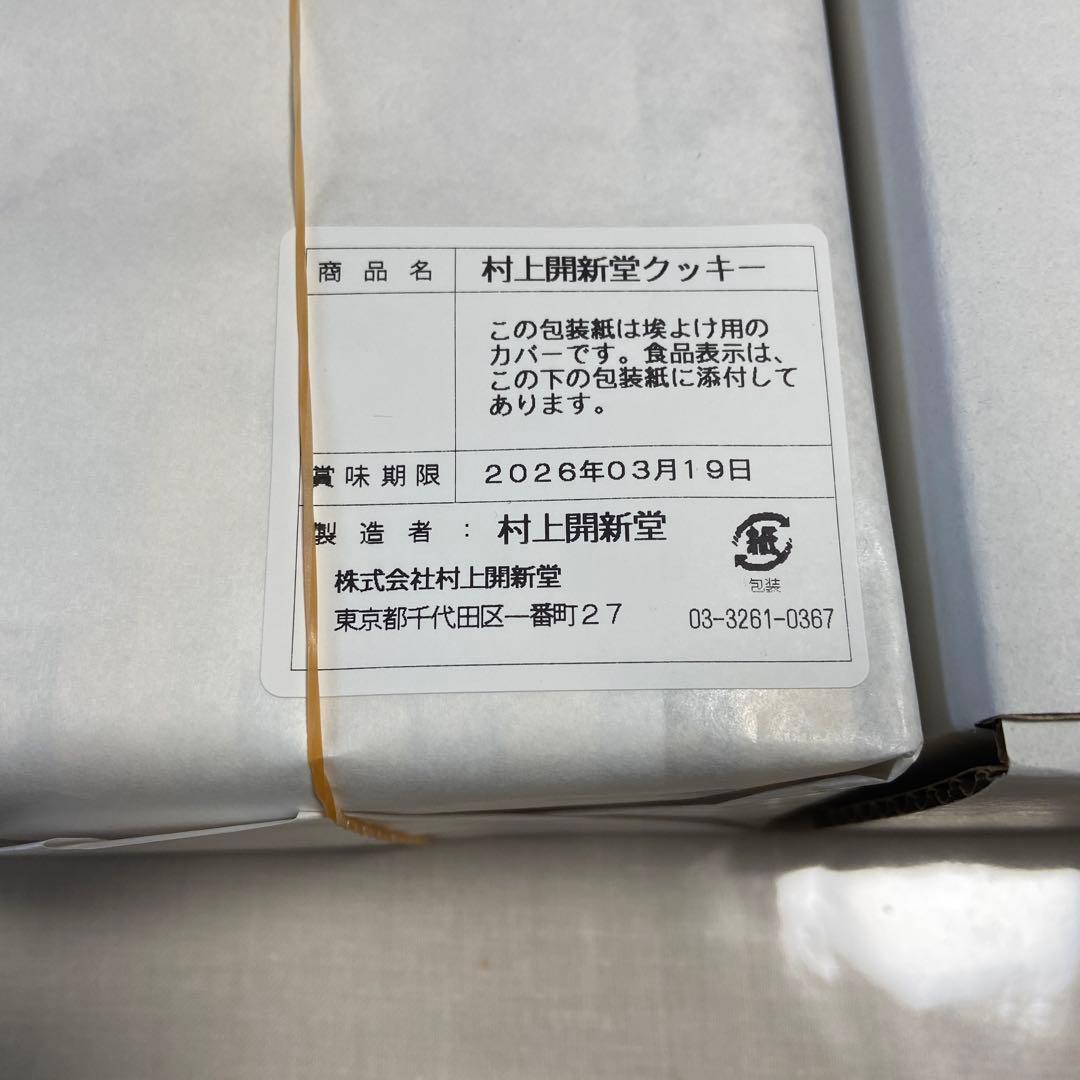 村上開新堂 0号缶　賞味期限2026年03月19日