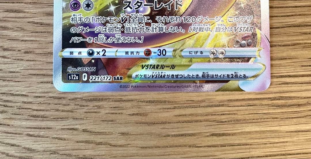 ミュウツーVSTAR SAR