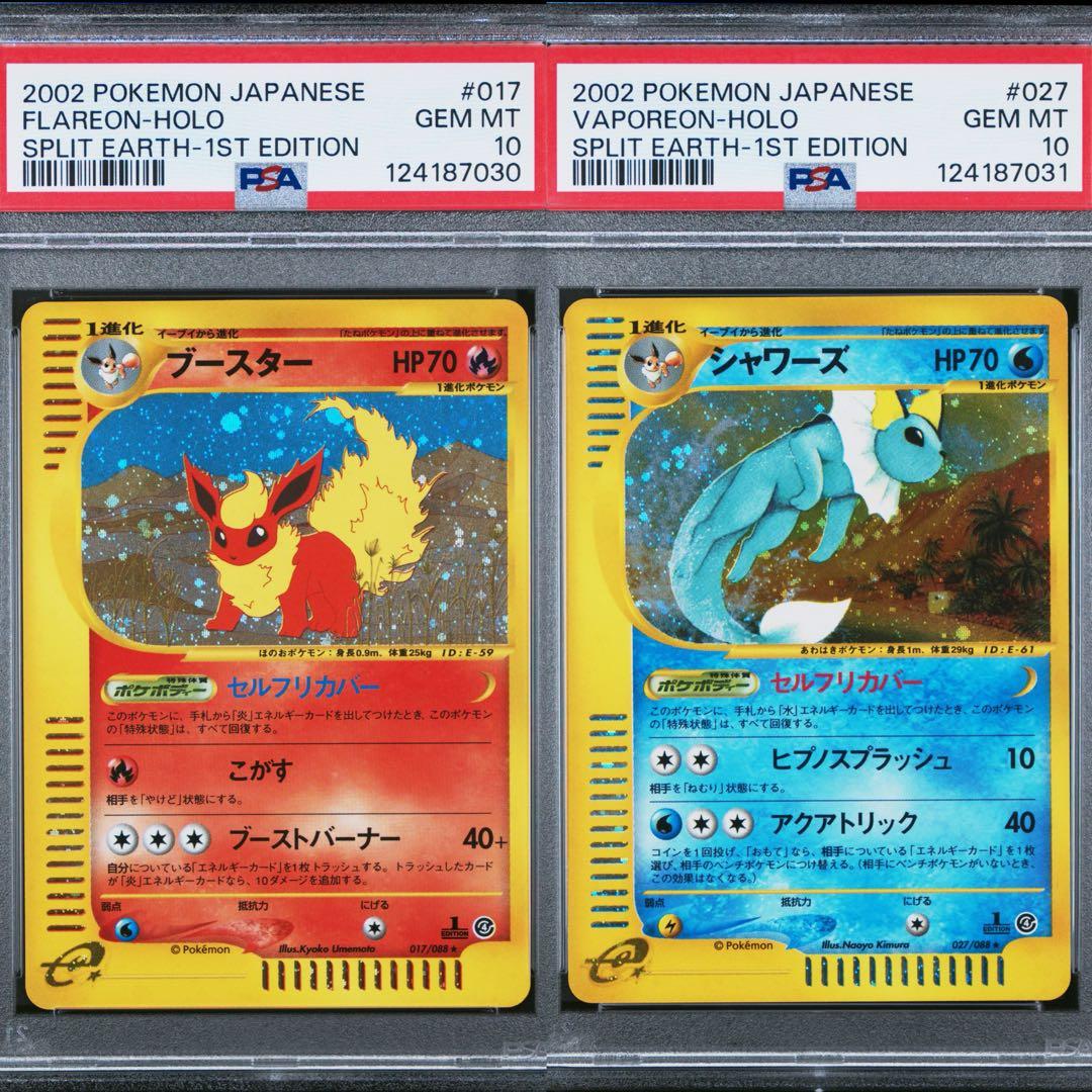 シャワーズ　ブースター　連番カードe 拡張パック第4弾 裂けた大地 psa10