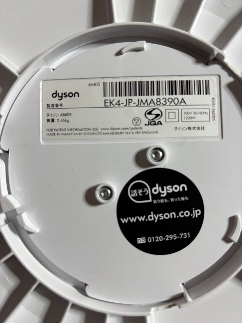 Dyson Hot+Cool AM05 羽なし扇風機 ダイソン17年製