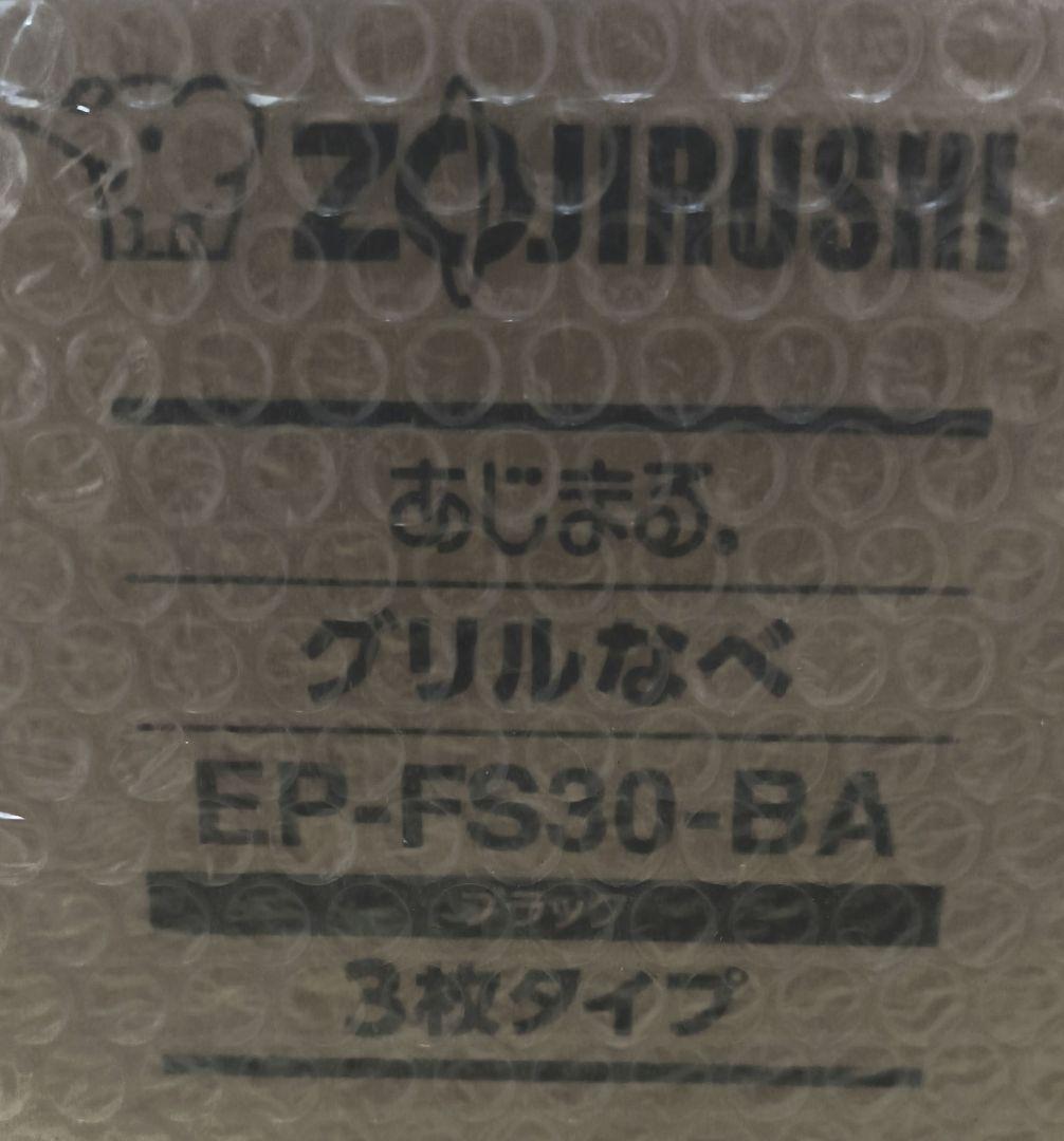 象印 あじまる EP-FS30−BA グリル鍋
