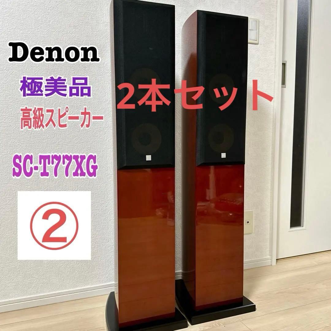 極美品 高級スピーカー 最上位　SC-T77XG スピーカーペア2本セット
