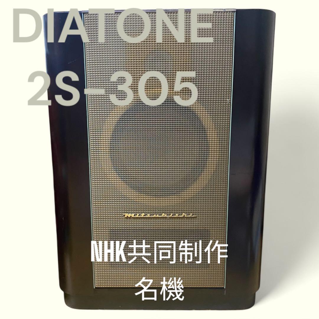 DIATONE 2S-305 スピーカー NHK共同開発