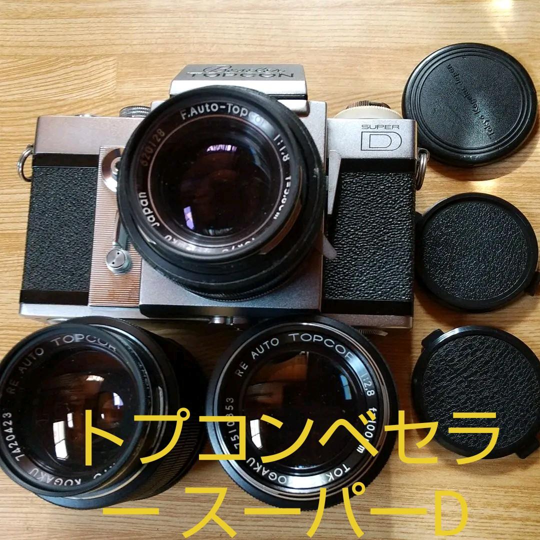 トプコン ベセラー スーパーD レンズ３本