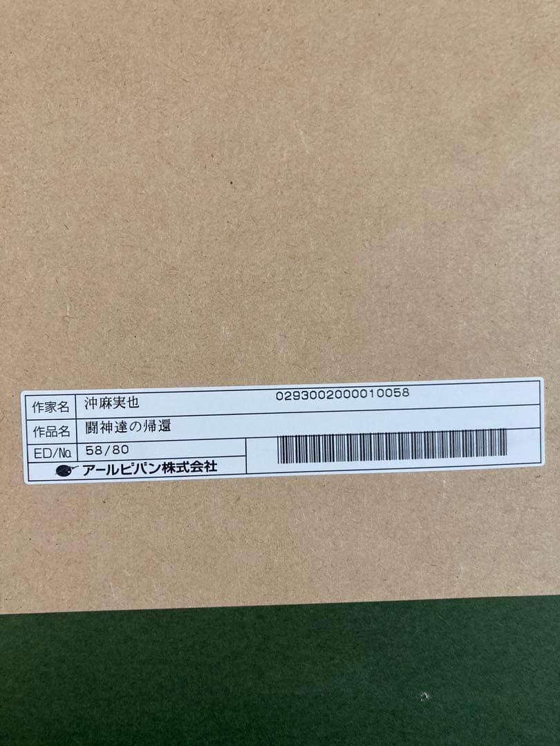 闘神達の帰還　沖麻実也