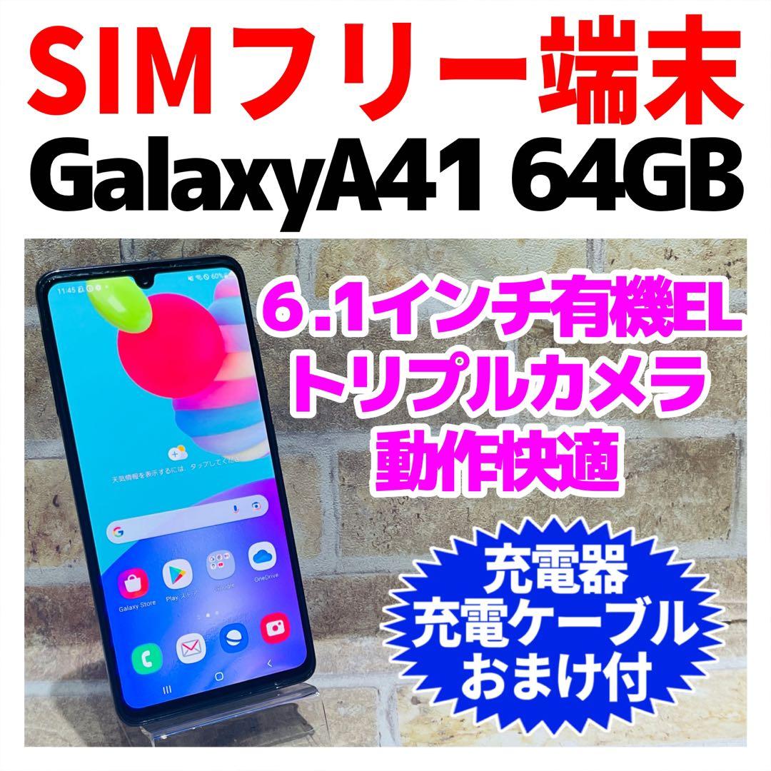 SIMフリー Galaxy A41 64GB ブラック 電池良好