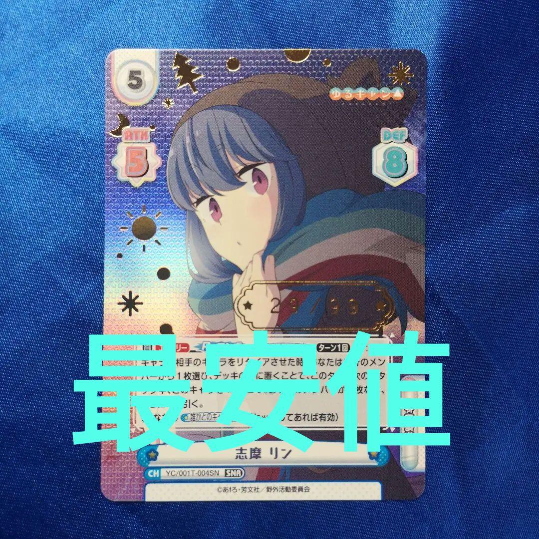 Reバース 美品 ゆるキャン△ 志摩リン SNR シリアルNo.29