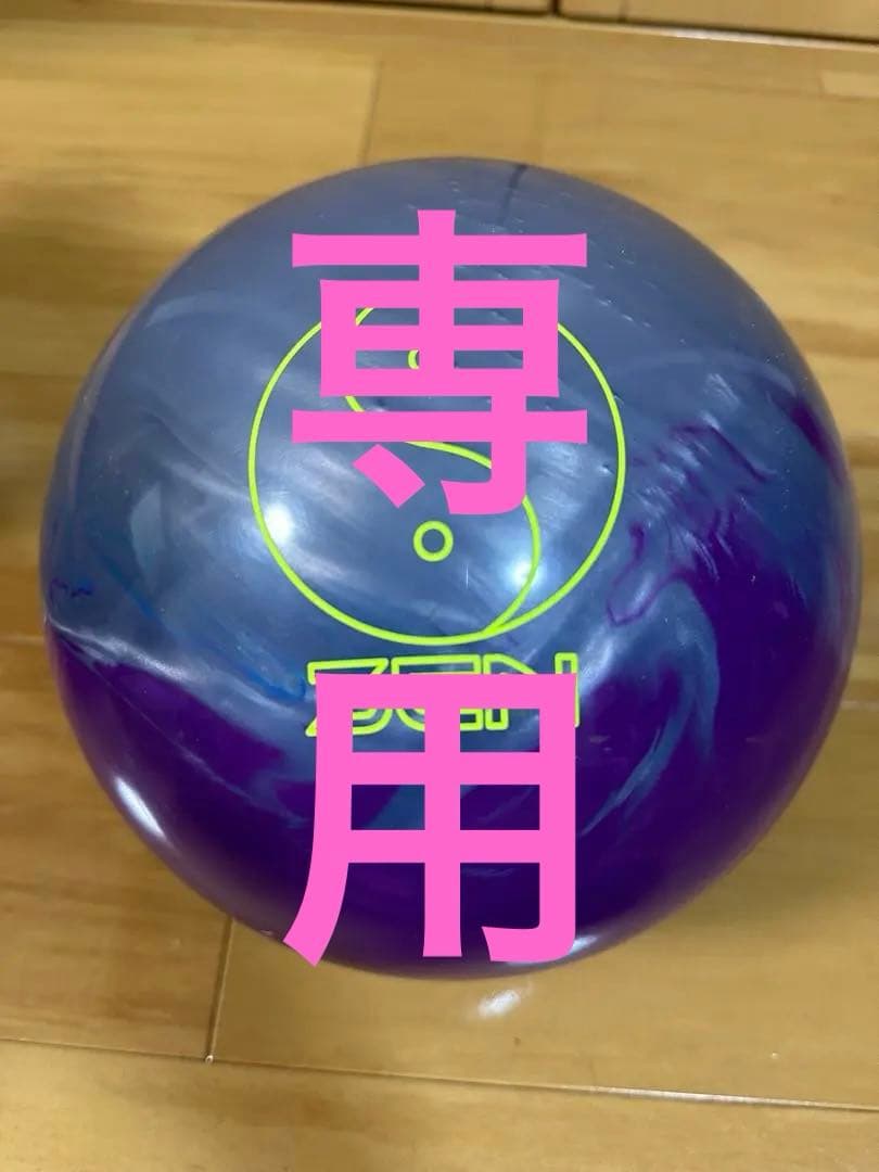 ゼン　ボウリングボール 15P 新品