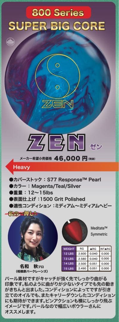 ゼン　ボウリングボール 15P 新品