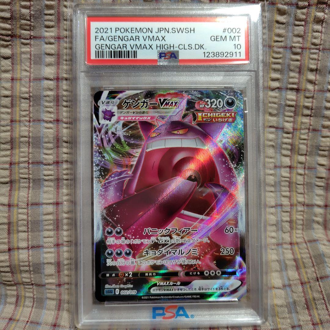 ポケカ　ゲンガーVMAX PSA10
