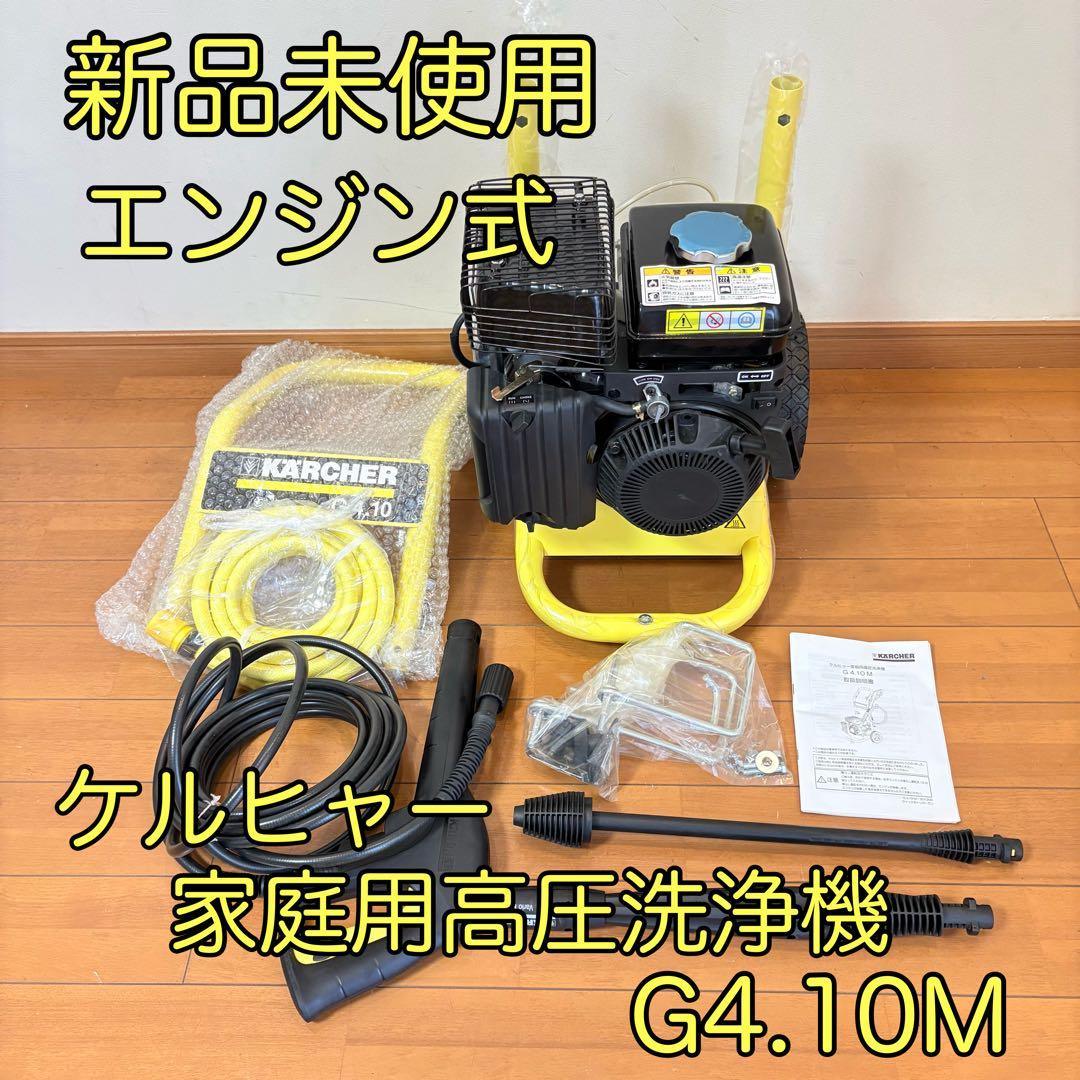 【未使用・送料込み】ケルヒャー エンジン式 家庭用高圧洗浄機 G4.10M