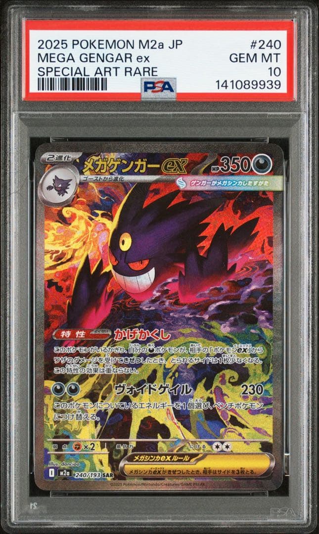 メガゲンガーSAR PSA10