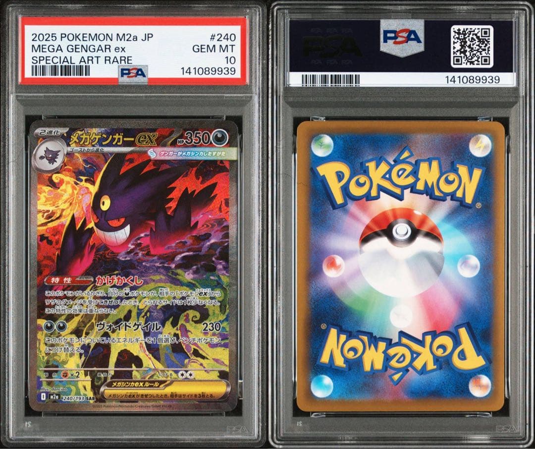 メガゲンガーSAR PSA10