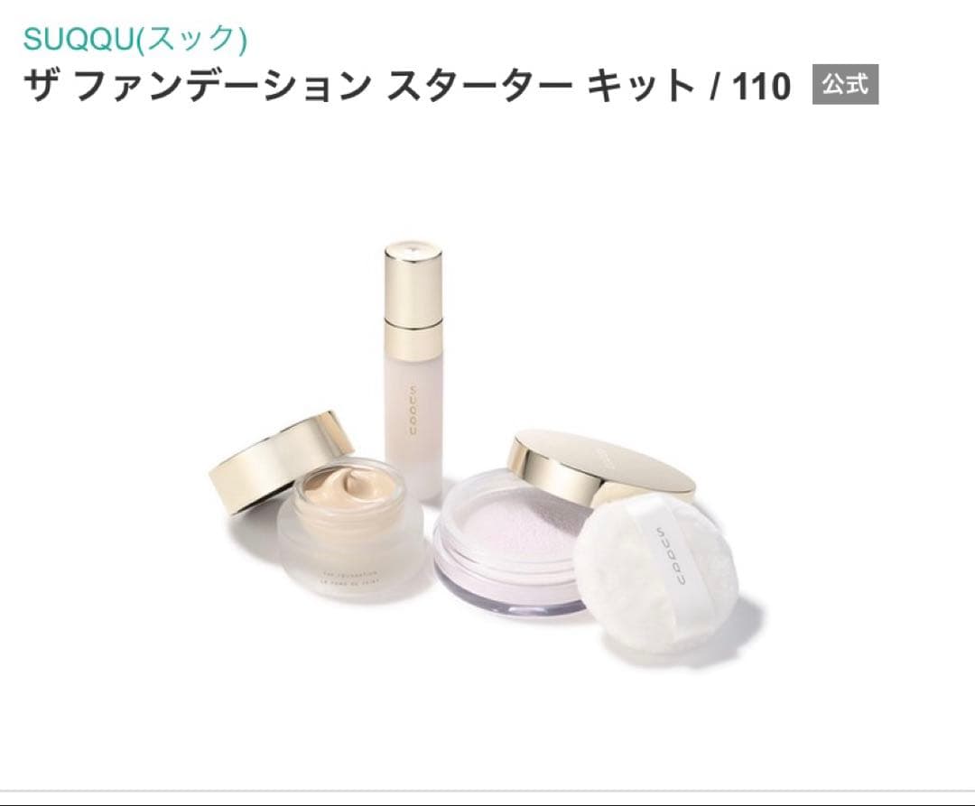 SUQQU ザ ファンデーション スターター キットA 2024ホリデー 110