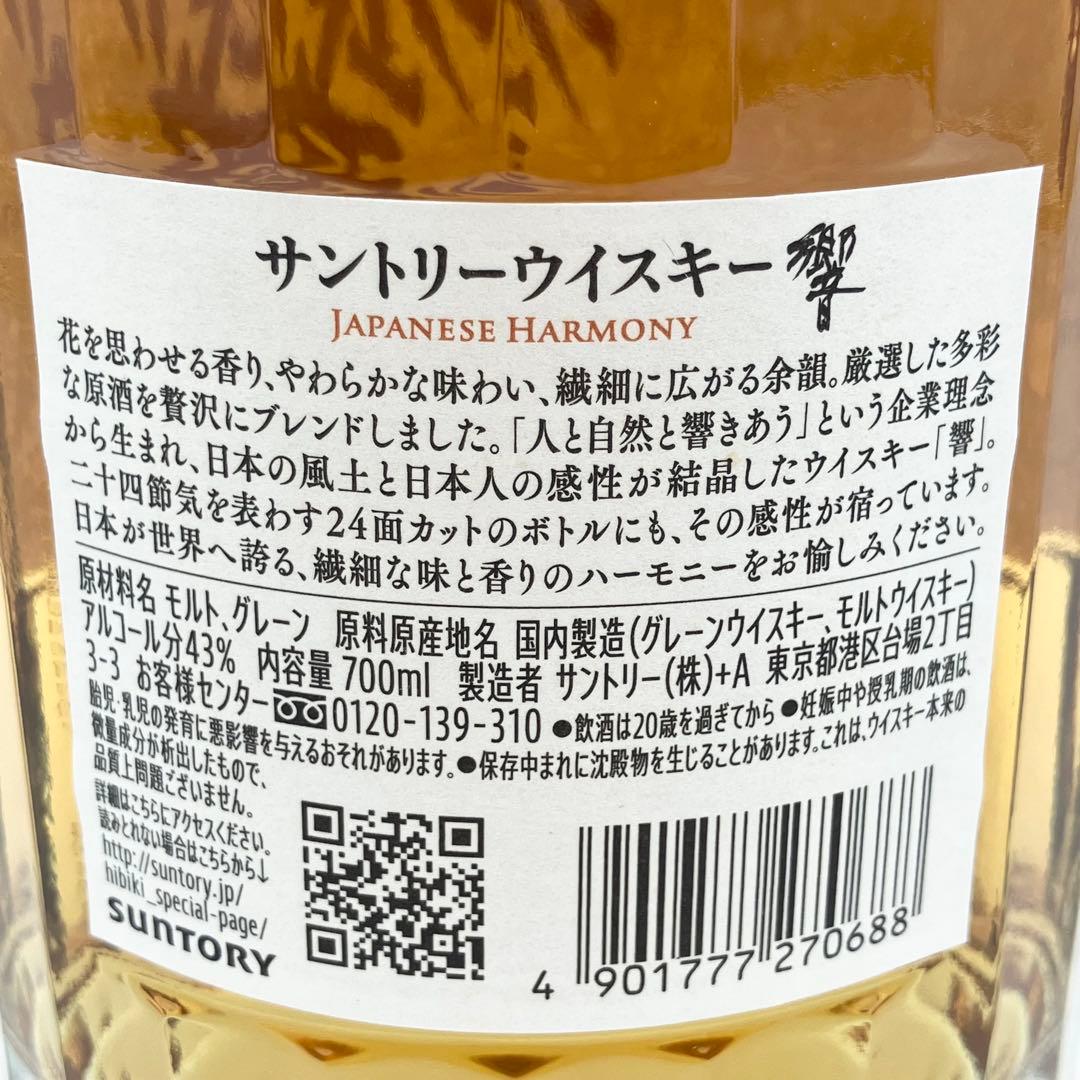 サントリー 響 ジャパニーズハーモニー ウイスキー 700ml