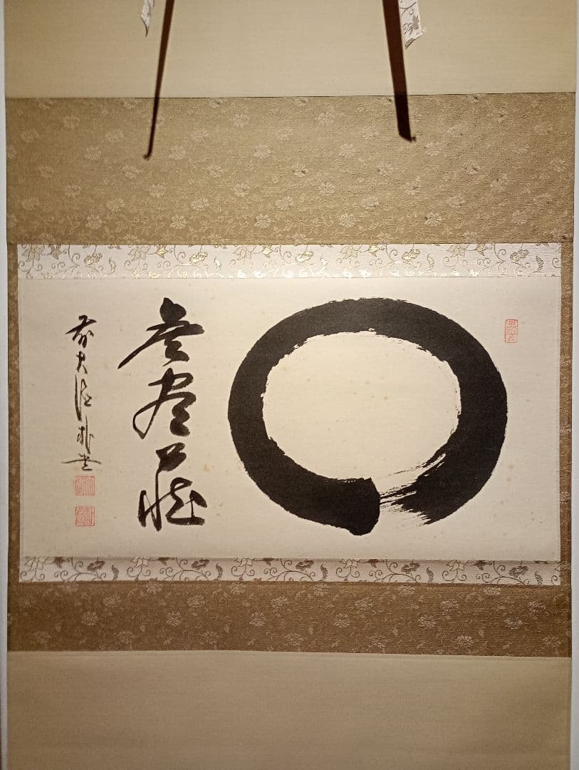 【茶道具】前大徳寺 朴堂和尚筆「◯無尽蔵」円相　横物　茶掛　軸C110