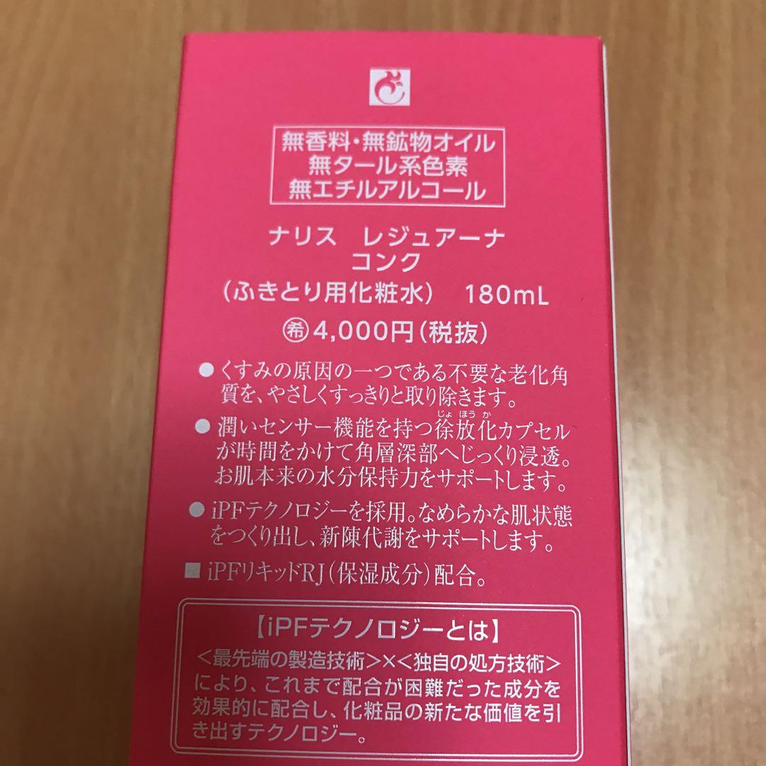 ナリス　レジュアーナ　コンク(ふきとり化粧水) 2本セット