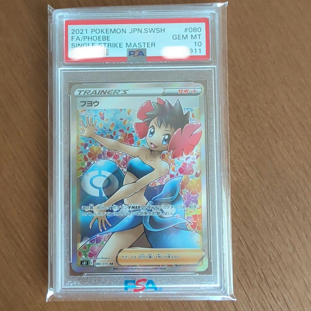 さ*ー様 【PSA10】　フヨウ SR PSA10