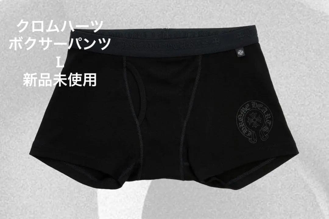 【新品未使用】Chrome Hearts ボクサーパンツ 黒　Lサイズ