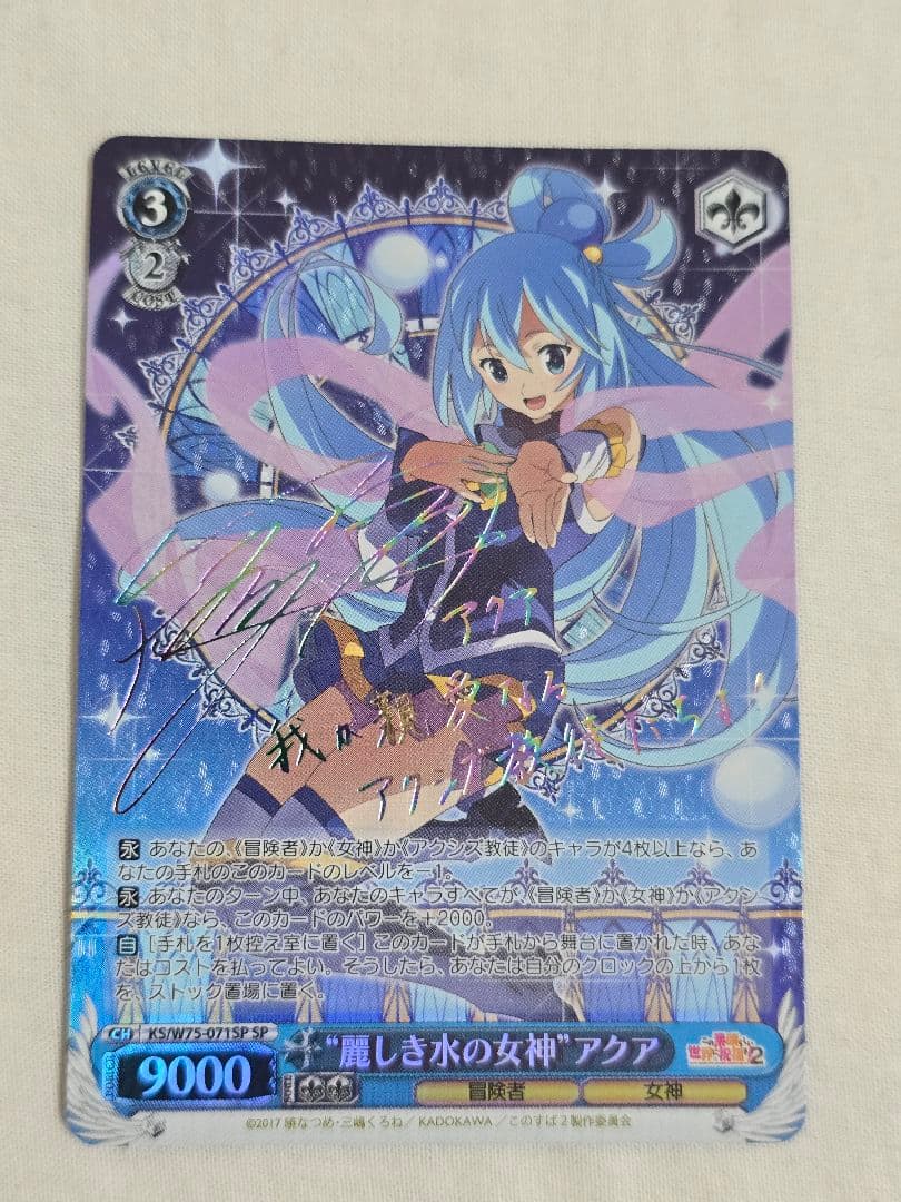ヴァイスシュヴァルツ 麗しき水の女神 アクア SP このすば サイン セット