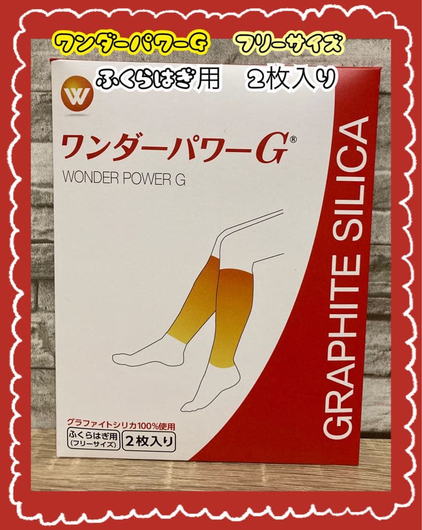 ①最安値✨未開封✨ワンダーパワーＧ 　ふくらはぎ用　2枚入り　フリーサイズ