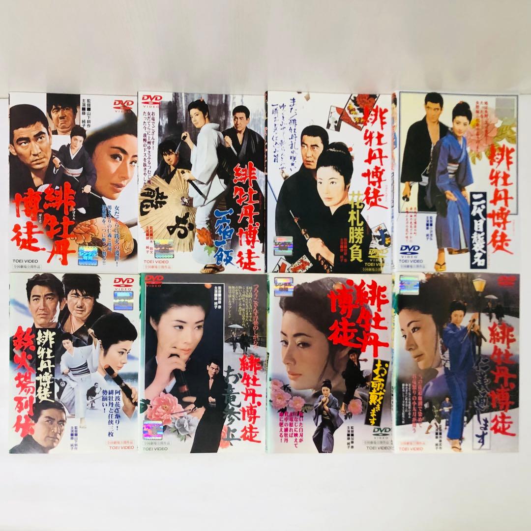 「緋牡丹博徒」シリーズ　DVD8枚セット　東映/任侠映画/やくざ映画