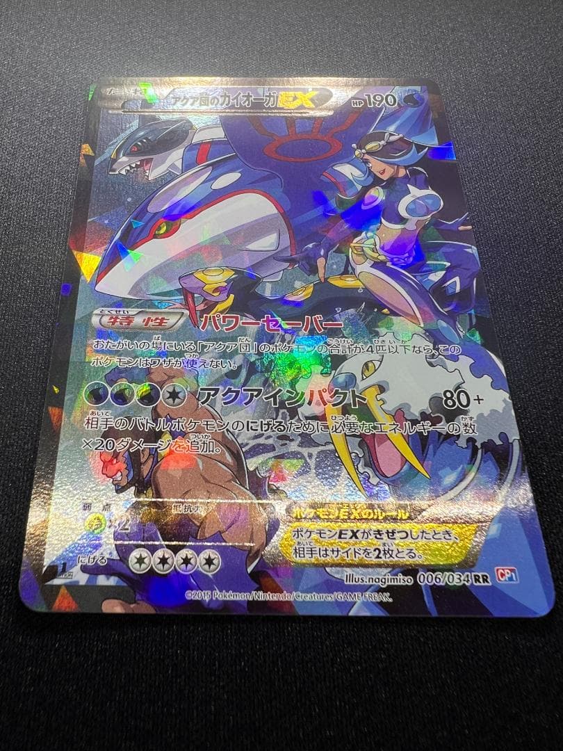 アクア団のカイオーガ EX 1ed 006/034 CP1 ダブルクライシス