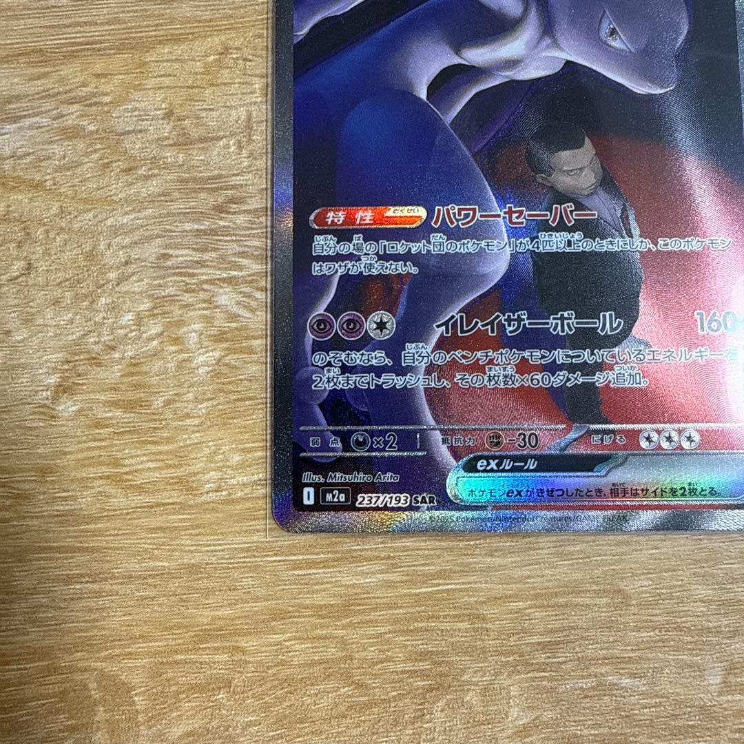 ロケット団のミュウツー-EX 280HP