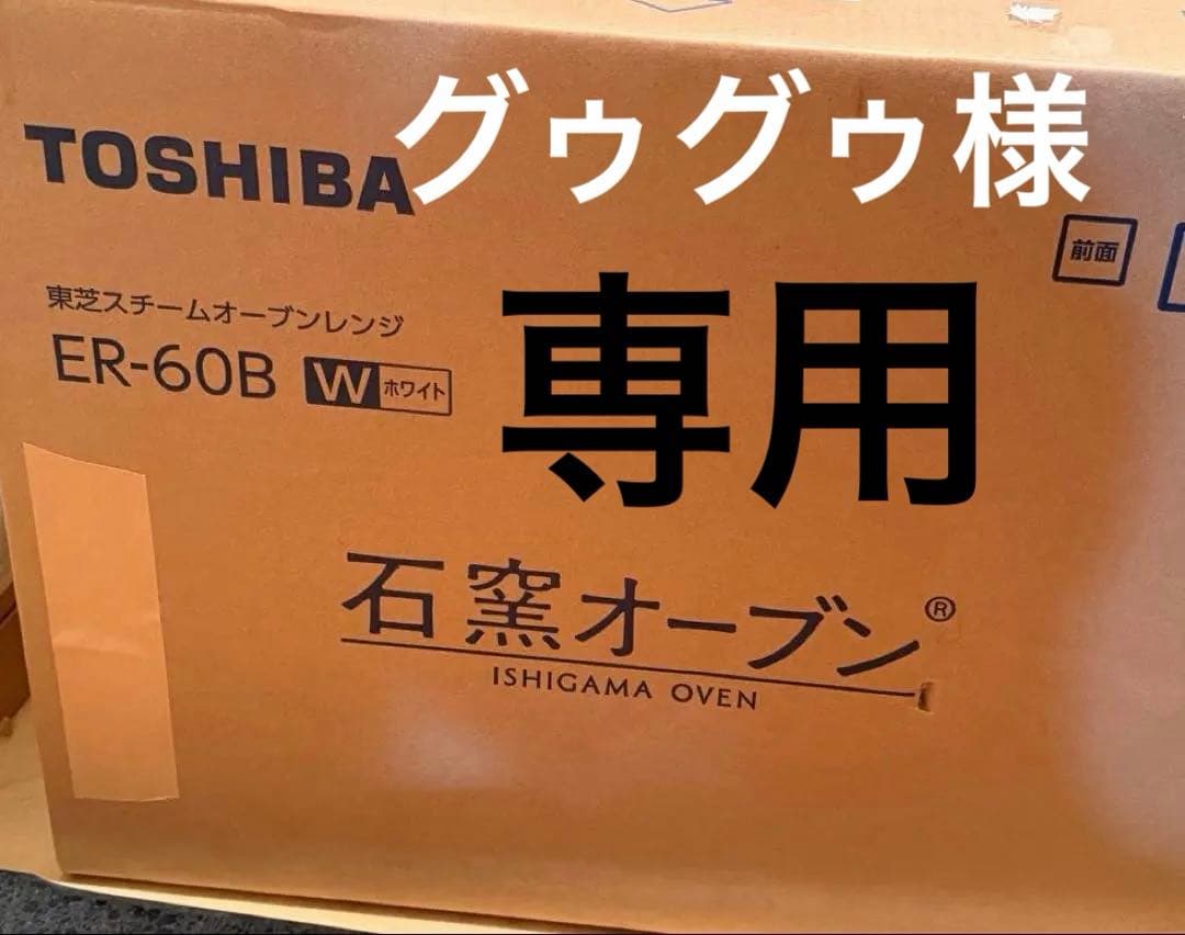 新品 東芝 角皿式 スチーム オーブンレンジ 石窯オーブン ER-60B W