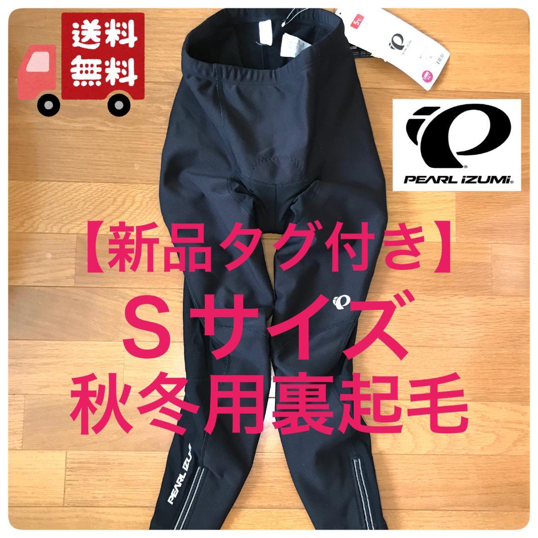 新品タグ付】パールイズミ　レディース　ウィンドブレーク　黒　裏起毛　Sサイズ　⑩