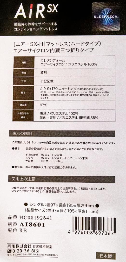 西川　エアー air シングル SXマットレス／HARD　三つ折りタイプ