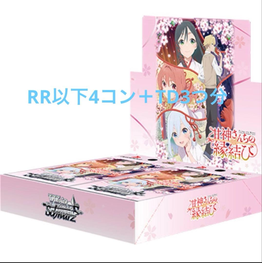 ヴァイスシュヴァルツ 甘神さんちの縁結び　RR以下4コン＋TD3つ分