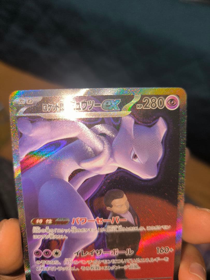 ロケット団のミュウツーex SAR 237/193 ポケカ　ポケモンカード