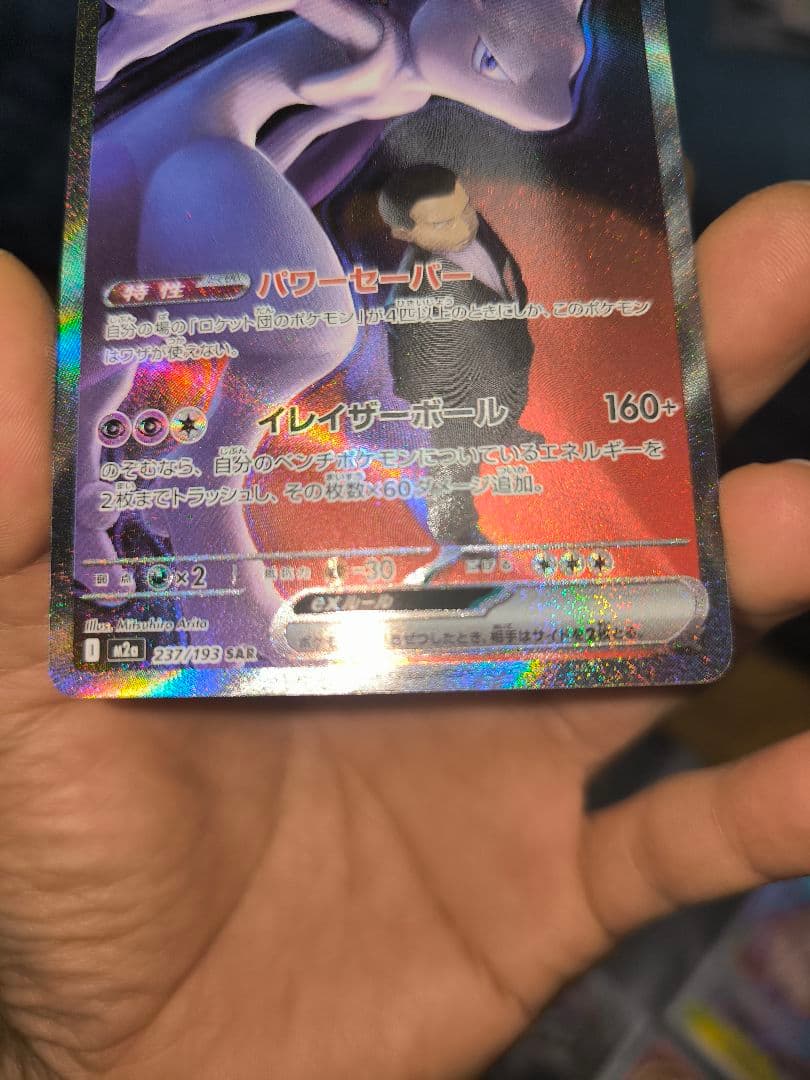 ロケット団のミュウツーex SAR 237/193 ポケカ　ポケモンカード