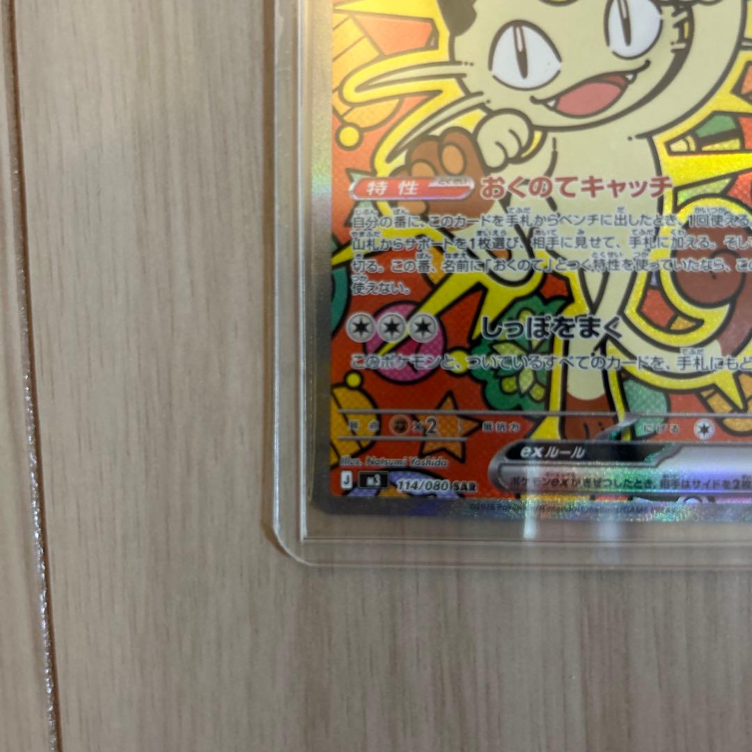 ポケモンカード ムニキスゼロ ニャースex 114/080 SAR