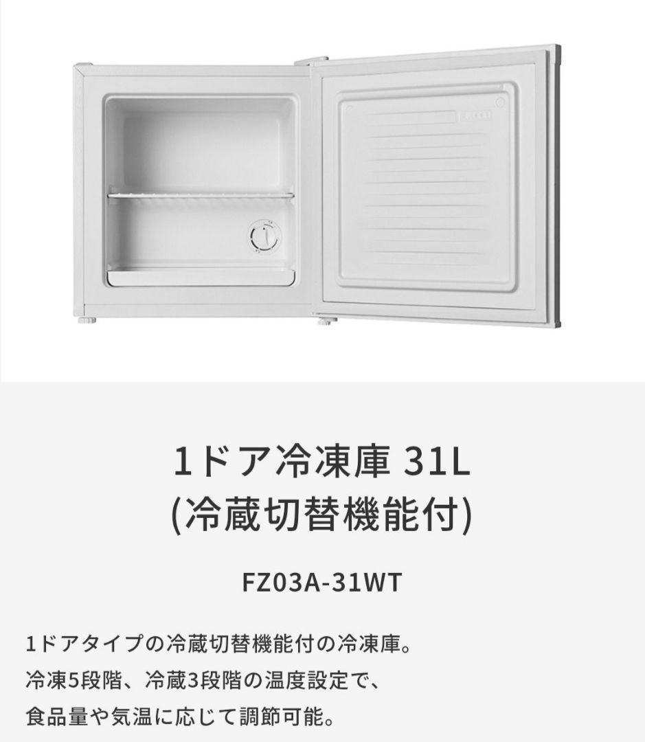 1ドア冷凍庫 FZ03A-31WT 31L