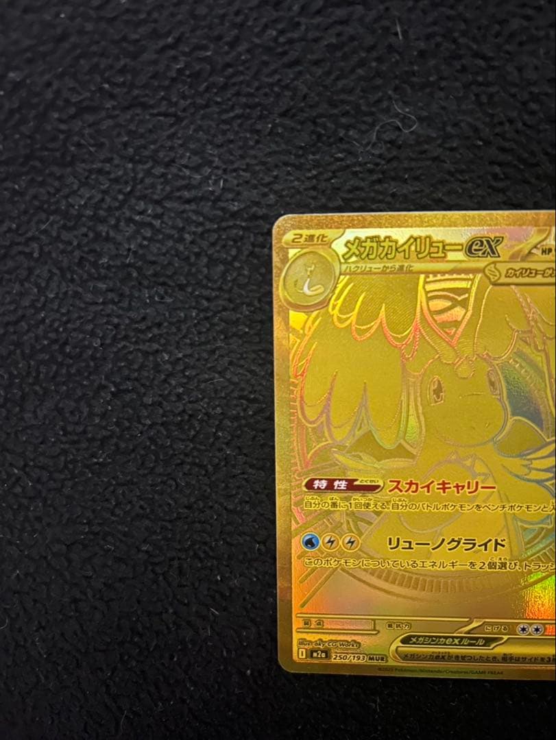 【翌日発送】メガカイリューEX ポケモンカード　MUR