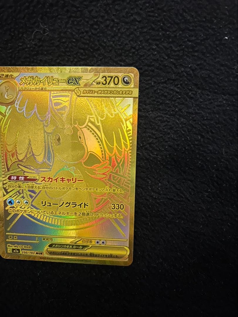 【翌日発送】メガカイリューEX ポケモンカード　MUR