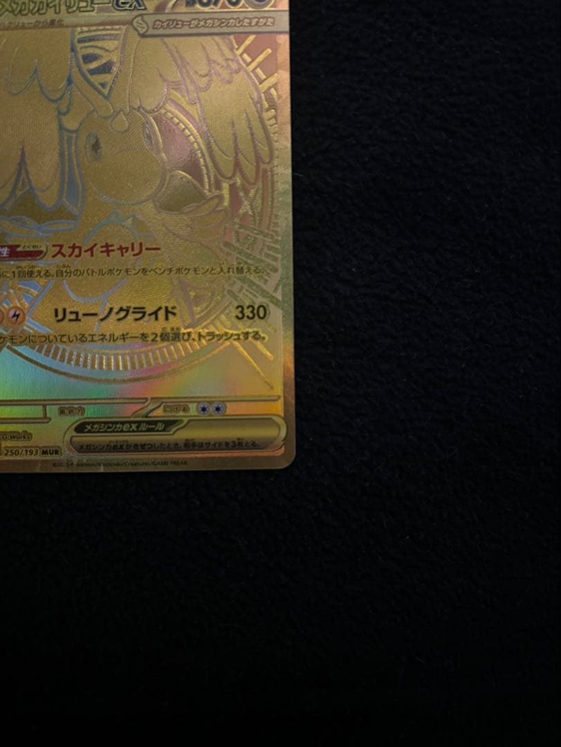 【翌日発送】メガカイリューEX ポケモンカード　MUR